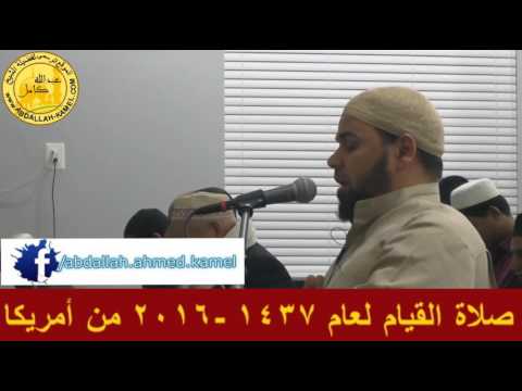 ألم تر إلى الذي حاج إبراهيم في ربه تلآوة رائعة الشيخ عبدالله كامل 1437 2016 أمريكا