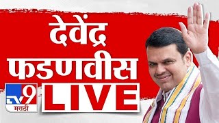 Devendra Fadnavis LIVE | उपमुख्यमंत्री देवेंद्र फडणवीस लाईव्ह | Loksabha | tv9 marathi