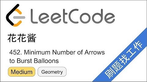 花花酱 LeetCode 452. Minimum Number of Arrows to Burst Balloons - 刷题找工作 EP197
