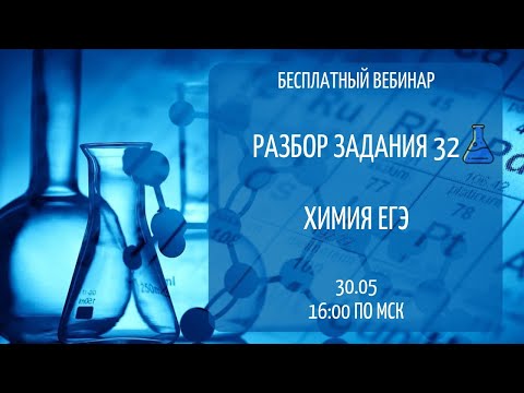 РАЗБОР ЗАДАНИЯ 32. ХИМИЯ ЕГЭ