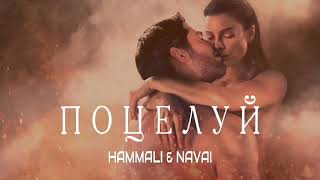 Hammali & Navai - Поцелуй  | Премьера песни 2023