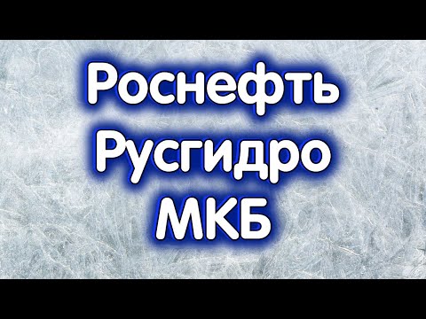 Роснефть, банк МКБ, Русгидро, индекс МосБиржи. Обзор 02.02.2024