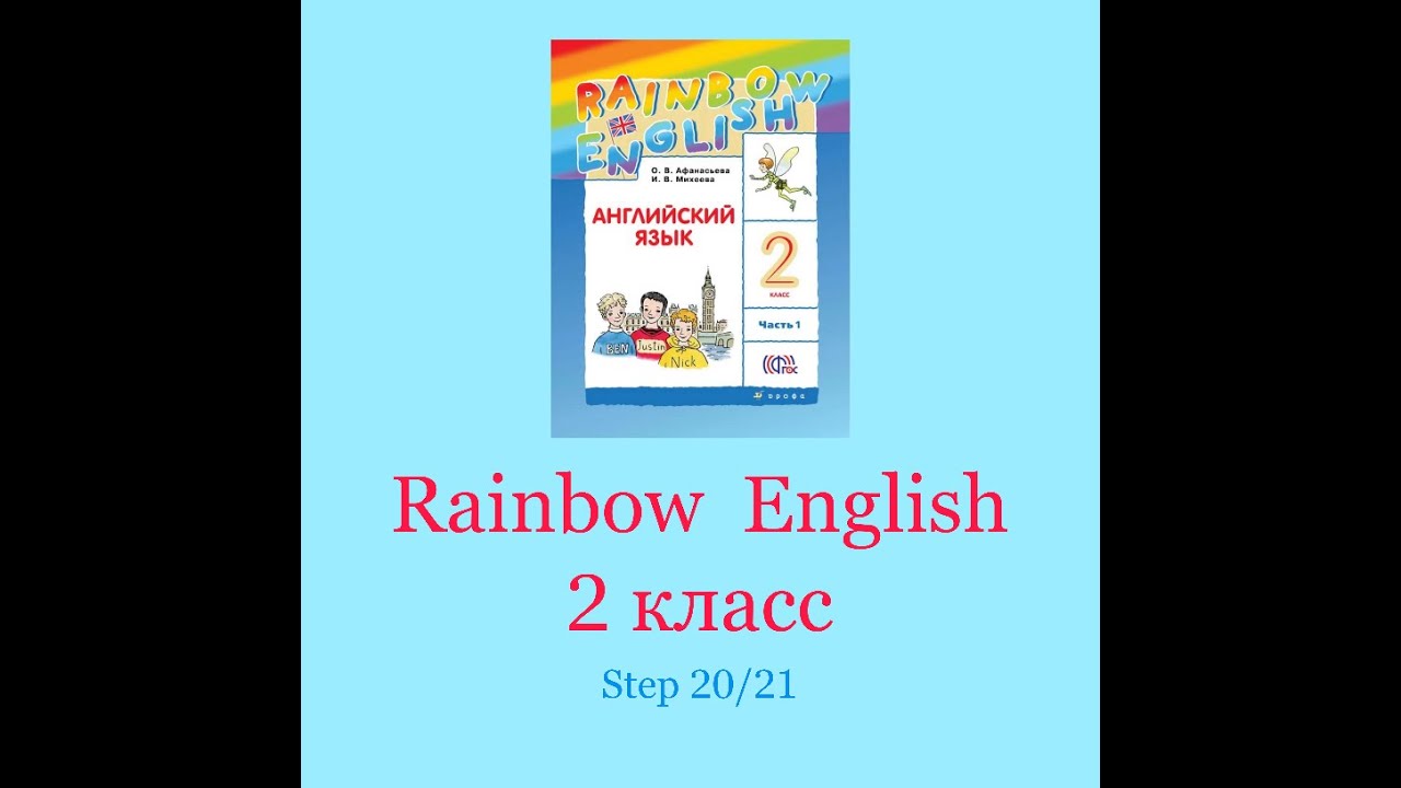 Рейнбоу английский 4 класс 2 часть учебник