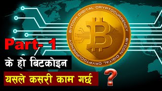 के हाे बिटकाेइन ? यसले कसरी काम गर्छ ? | Part : 1 || What is Bitcoin with full information