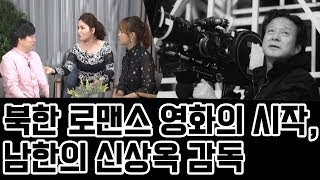 [황진이]#18. 북한(애로영화?!)로맨스 영화의 시작, 남한의 신상옥 감독