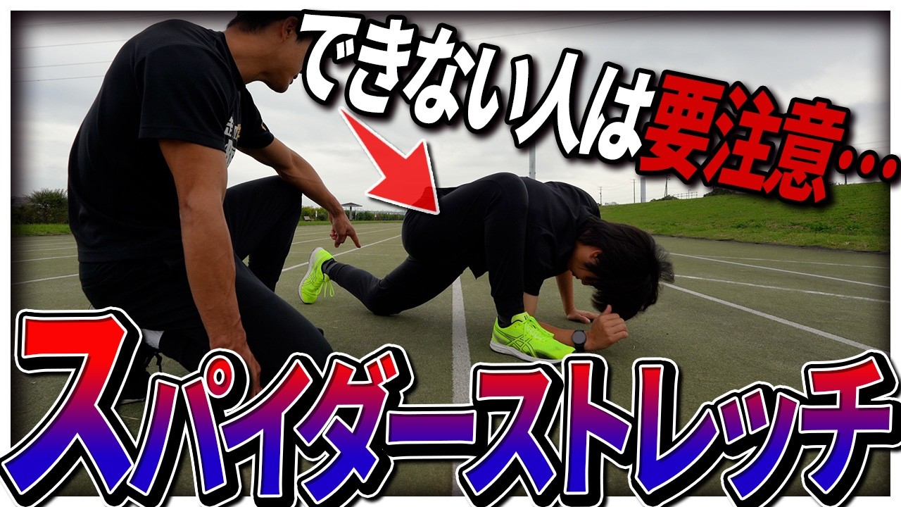 【股関節ゆるゆる】スパイダーストレッチで体を整えよう！！