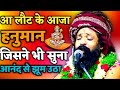 Prakash Das Ji Maharaj Ke Bhajan | आ लौट के आजा हनुमान  | Hanuman Bhajan | Aa  Laut Ke Aaja Hanuman