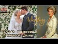 СВАДЬБА! ПРИНЦЕССА УЭЛЬСКАЯ ДИАНА, ПЛЕМЯННИЦА АМЕЛИЯ СПЕНСЕР ВИДЕО Amore Royal