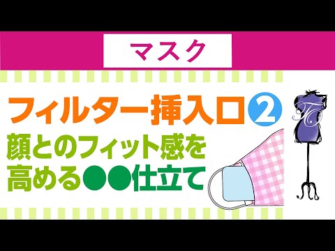 手作りマスクのフィルター挿入口をプロっぽく仕立てるノウハウ