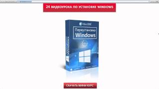 Установка Windows 8.1 Видеокурс по переустановке операционной системы Windows 8.1 Установка Windows 8.1 Видеокурс по переустановке операционной системы Windows 8.1