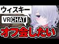 【VRChat】皆オフ会怖くないのなんで？？