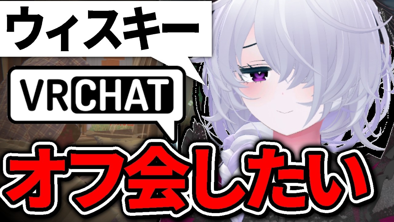 【VRChat】皆オフ会怖くないのなんで？？