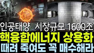 [핵융합관련주] 긴급속보 원전SMR을 넘어설 핵융합에너지 상용화 임박! 최대 수혜주 공개합니다.