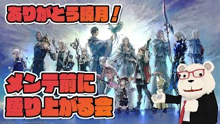 【#FF14 実況】🐻‍❄️シロクマと48時間メンテ前に盛り上がる会