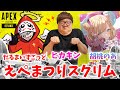 【APEX - えぺまつりスクリム】ヒカキン・だるまいずごっど・胡桃のあトリオ！【エーペックス】