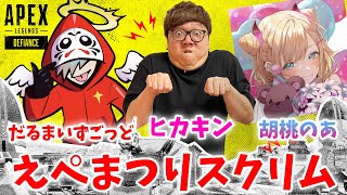 【APEX - えぺまつりスクリム】ヒカキン・だるまいずごっど・胡桃のあトリオ！【エーペックス】