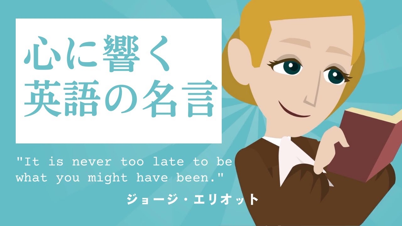 心に響く英語の名言 It Is Never Too Late To Be What You Might Have Been Youtube