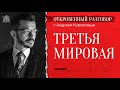 Третья мировая... Откровенный разговор с Андреем Курпатовым