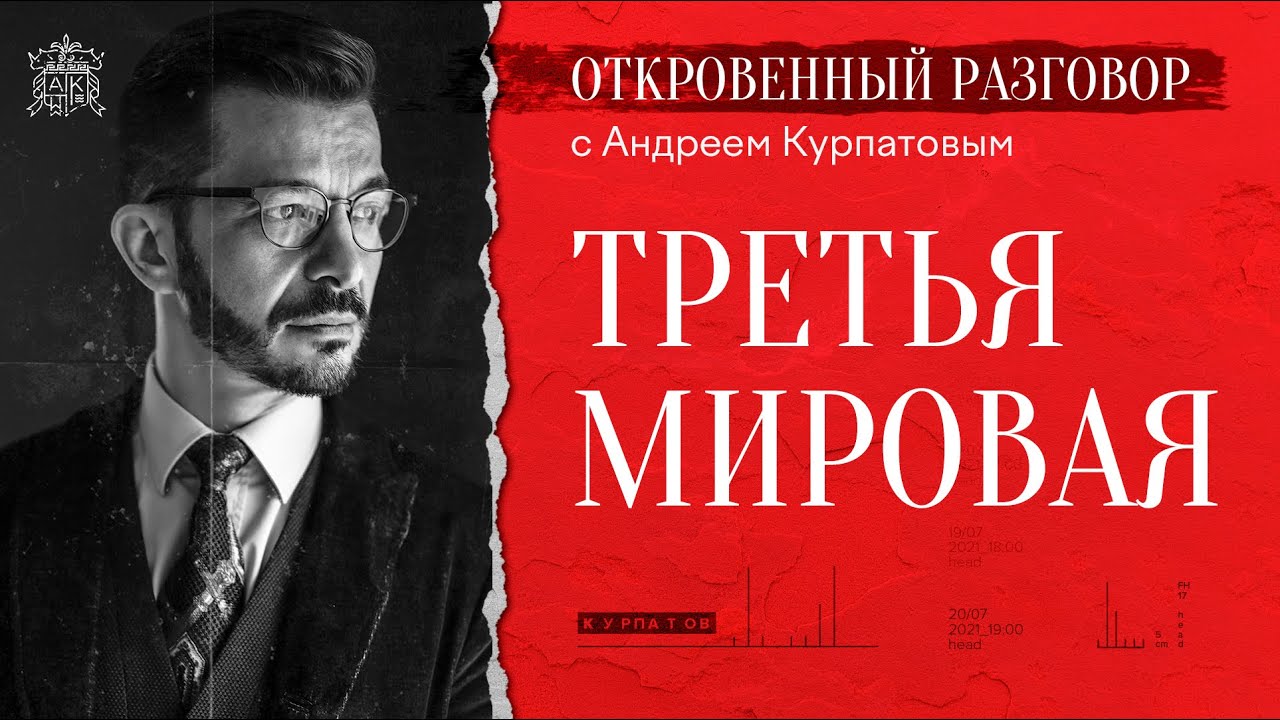 Третья мировая война. Откровенный разговор с психологом Андреем Курпатовым