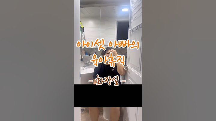 아이셋 아빠의 육아휴직일기 - 화장실편 - #shorts #reels #94부부 #부부일상 #아빠 #남편 #육아 #현실육아 #웃긴영상 #공감