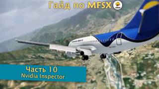fsx dx10 fixer nvidia inspector