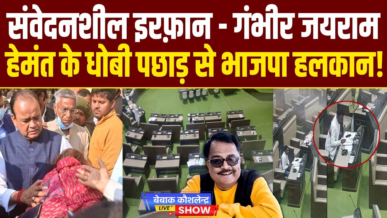 संवेदनशील इरफ़ान - गंभीर जयराम, हेमंत के धोबी पछाड़ से भाजपा हलकान!