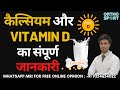 Calcium और Vitamin D की सारी जानकारी, हड्डियों को बनाएं मज़बूत, Complete Information in Hindi