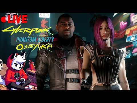 Видео: Возвращение в Cyberpunk 2077: Phantom Liberty | Спящий Агент (Русская Озвучка)
