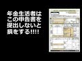 年金受給者は この申告書を提出しないと損をする