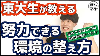 ㊙集中力を続かせる科学的な方法㊙　東大生ムギタローの最強の勉強法：環境編