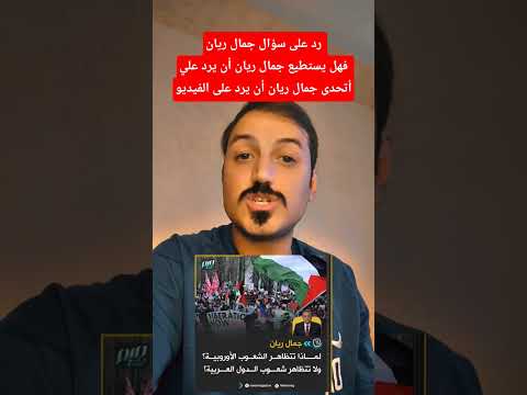 رد على سؤال جمال ريان فهل يستطيع جمال ريان أن يرد علي أتحدى جمال ريان أن يرد على الفيديو