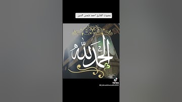 ما تيسر من سورة الإسراء بصوت احمد شمس الدين  surah AlIsraa Ahmed shams aldin