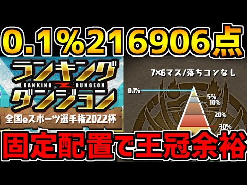 0.1%216906点！固定配置で王冠余裕！全国eスポーツ選手権2022杯【パズドラ】