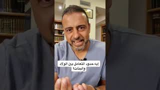 إيه حدود التعامل بين الولد والبنت؟ - مصطفى حسني