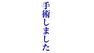 ついに手術です。【植毛】