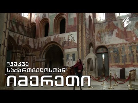 \"ცეკვა საქართველოსთან\" - იმერეთი, სამცხე-ჯავახეთი