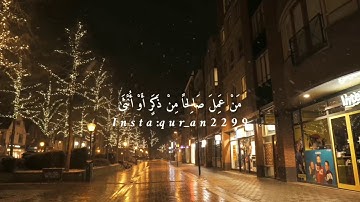 سورة النحل من الآية (٩٧)حتي الآية (٩٩)بصوت عبدالرحمن مسعد 📖😇✨💙