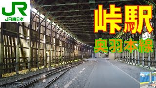 峠駅　JR奥羽本線　駅を歩こう