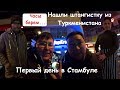 Пересекли границу!!! Нашли запрещенный товар... PART 1