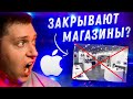 Apple закрывает магазины в России?! Так ли плоха политика Apple и уйдет ли компания?!