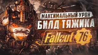 ТЯЖИК НА ВЫСОКОМ УРОВНЕ, МАКСИМАЛЬНЫЙ УРОН ► FALLOUT 76