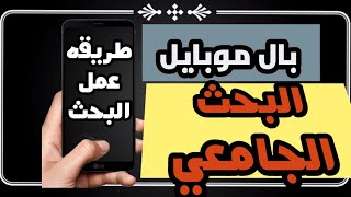 عمل البحث الجامعي ببرنامج  ال Word علي الموبايل