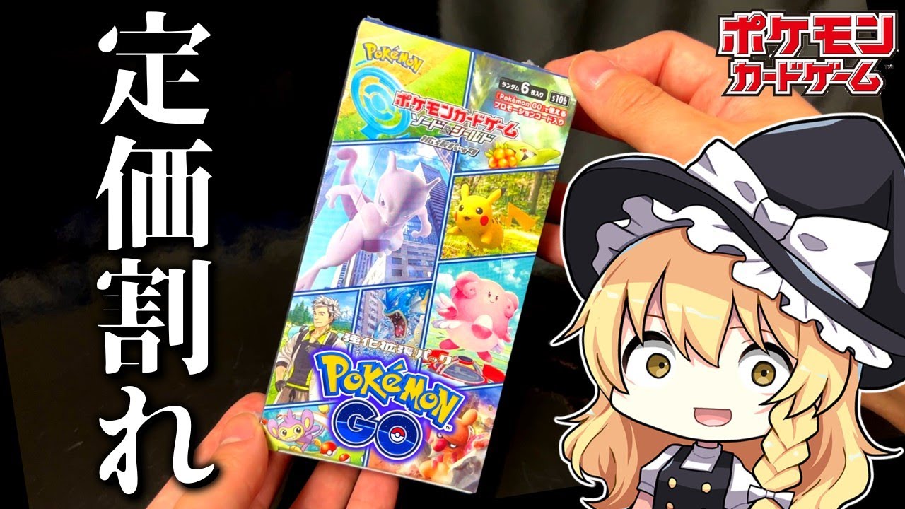 ポケカ開封 検証 定価割れしてるポケモンgo Pokemon Go なら開封してもアド取れる説 ゆっくり実況 Youtube