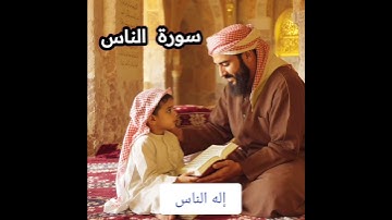 Apprendre le Coran Facilement 114(سورة الناس)