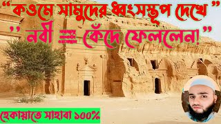 💔 “কওমে সামুদের ধ্বংসস্তূপ দেখে নবী ﷺ কেঁদে ফেললেন!"|🕋 ইসলামী কাহিনী | Tabuk Expedition | قوم ثمود