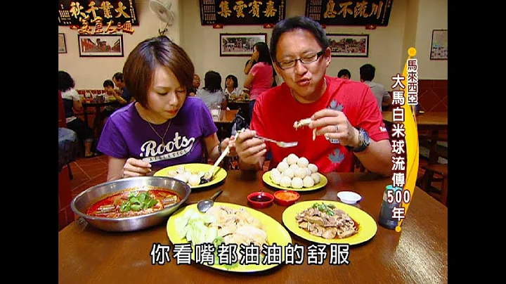 【馬來西亞】馬來美食吃不完！雞飯沙嗲樣樣讚！傳統美味讓你大開眼界？！【美食大三通】 - 天天要聞