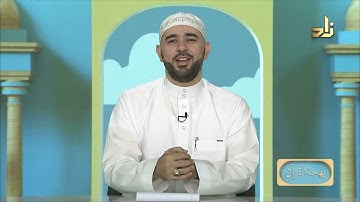 برنامج بهجة القرآن || مقرر التلاوة: سورة المطففين || د. أيمن صفوت سالم