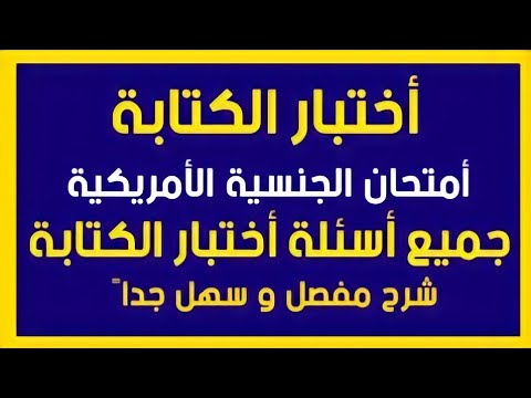 فيديو: ما هو اختبار الكتابة للحصول على الجنسية؟