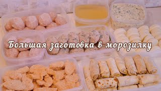 Заготовка еды в морозилку🍗заготовка полуфабрикатов🥓мотивация на готовку🥩