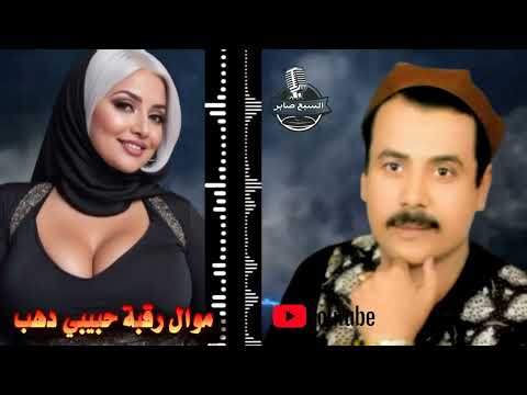 عيسي المنياوى موال رقبة حبيبي دهب